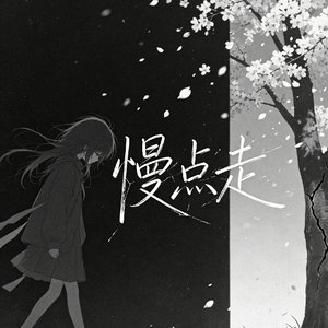 未完的约