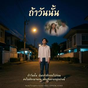 ถ้าวันนั้น