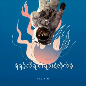 ရဲရင့်သီချင်းများနဲ့လိုက်ခဲ့ (နဂါးငွေ့တန်းထဲ)