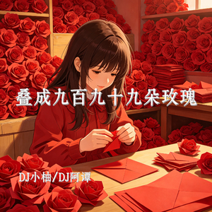 叠成九百九十九朵玫瑰