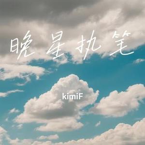 晚星执笔 (Cover 松尾芭蕉)