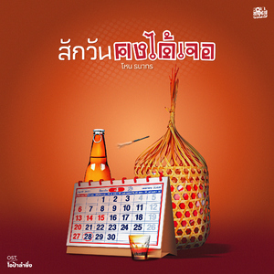 สักวันคงได้เจอ (Original Soundtrack From "โอป้าลำซิ่ง") [Isan Version]