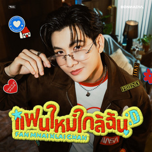 แฟนใหม่ใกล้ฉัน (Fan Mhai Klai Chan)