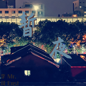暂夜