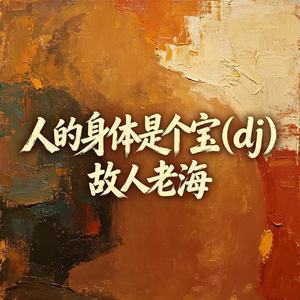 人的身体是个宝（dj女声）