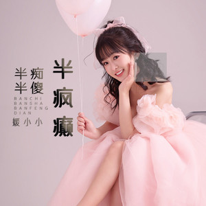 半痴半傻半疯癫