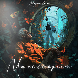 Мы не стареем