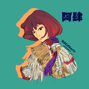 预谋邂逅（cover阿肆）