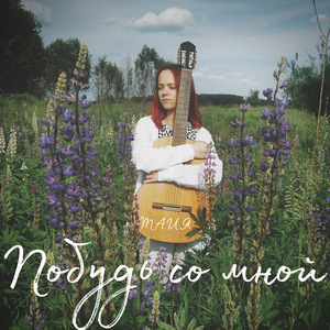 Побудь со мной