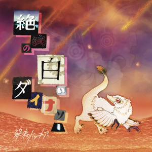 絶滅の白いダイナソー (2025リマスター)