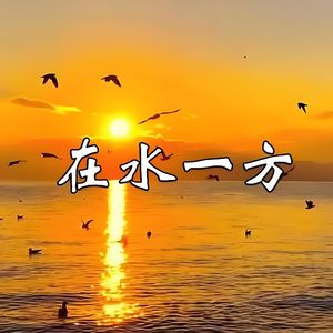 在水一方