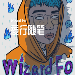 夜行随笔