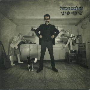 שיר על סיפור של שלום עליכם