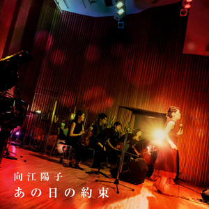 あの日の約束