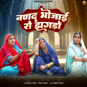 Nanad Bhojai Ro Jhagdo