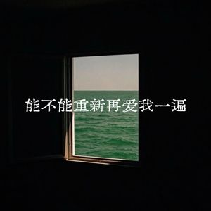 能不能重新再爱我一遍