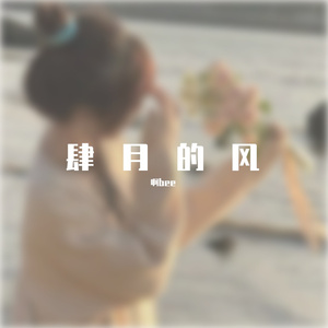 肆月的风儿 (7)
