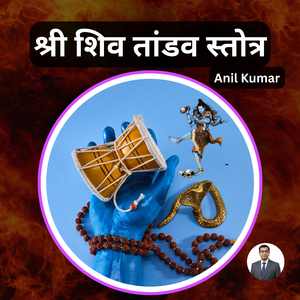 श्री शिव तांडव स्तोत्र