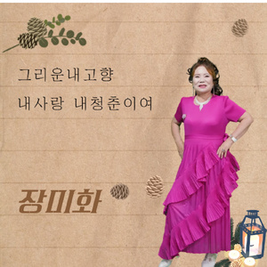 그리운 내 고향