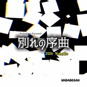 別れの序曲-2026-Remake-