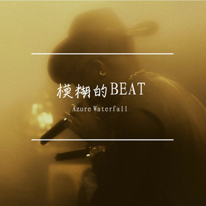 凌晨三点 Beat Bap & 3AM
