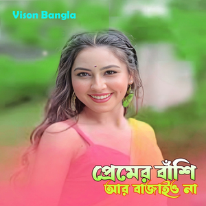 প্রেমের বাঁশি আর বাজাইও না