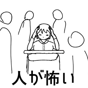 人が怖い (feat. 初音ミク)