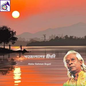 কবুতর না পাইয়া শাহজালাল রাগ হইয়া যায়