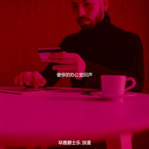 抚慰的早餐回忆