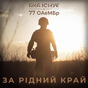 За Рідий Край (Гімн 77 ОАеМБр)