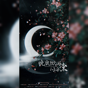 晚夜微雨问海棠