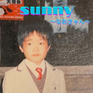sunny ～なおきゃん～