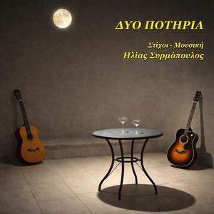 ΔΥΟ ΠΟΤΗΡΙΑ