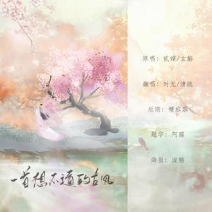一首想不通的古风