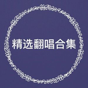 天使的翅膀（Cover 徐誉滕）