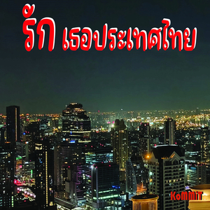 รักเธอประเทศไทย