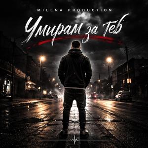 Умирам за теб