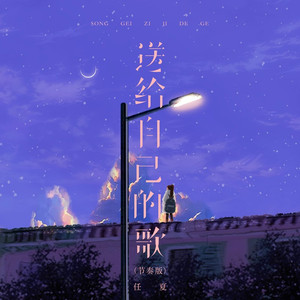 送给自己的歌 (节奏版)