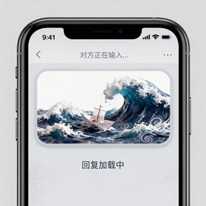 《回复加载中》