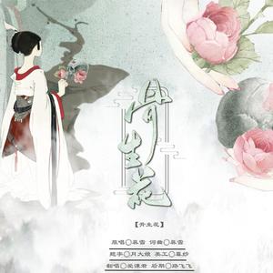 骨生花（不适合版）