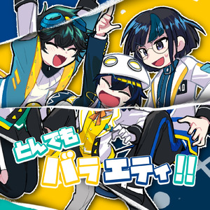 とんでもバラエティ!!