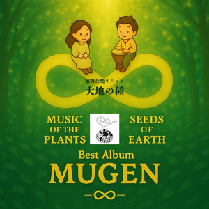 大地のうた (2025 Ver.)