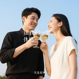 让我们一醉方休吧