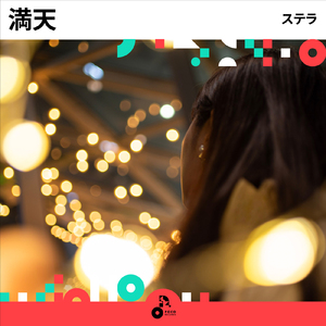 満天 (INSTRUMENTAL)