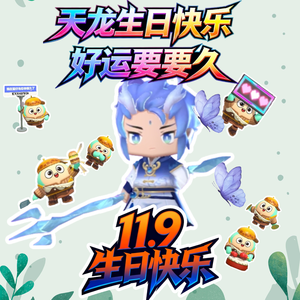 天龙生日歌(11月9日)