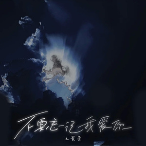 不要忘记我爱你（治愈男声版）