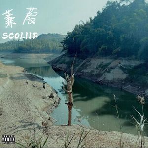 蒹葭 Prod.Eee.T x BickyBoy