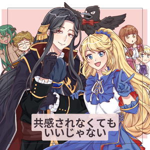 共感されなくてもいいじゃない (Kawaii Version)
