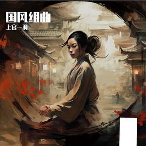 中秋序曲