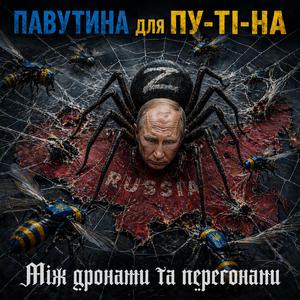 ПАВУТИНА ДЛЯ ПУ-ТІ-НА